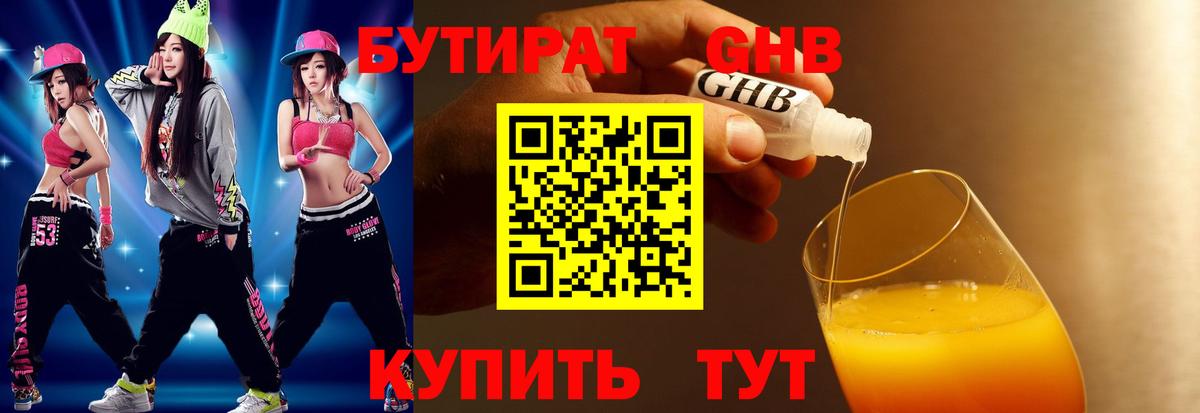 БУТИРАТ оксибутират Сосновоборск