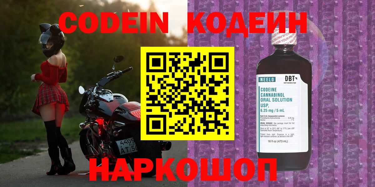 Кодеин Purple Drank  Кодеиновый сироп Lean напиток Lean (лин)  Вход с VPN  Сосновоборск 
