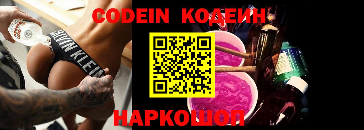 Кодеин напиток Lean (лин) Сосновоборск